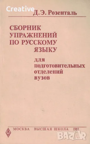 Сборник упражнений по русскому языку для подготовительных отделений вузов /Д. Э. Розенталь/, снимка 1 - Чуждоезиково обучение, речници - 48018814