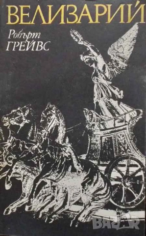 Велизарий Робърт Грейвз