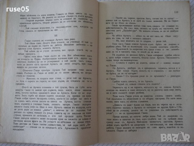 Книга "Гвади Бигва - Лео Киачели" - 192 стр., снимка 4 - Художествена литература - 41491174