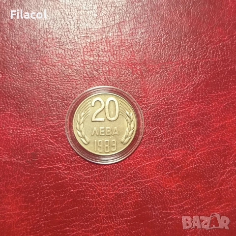 20 лева 1989 година