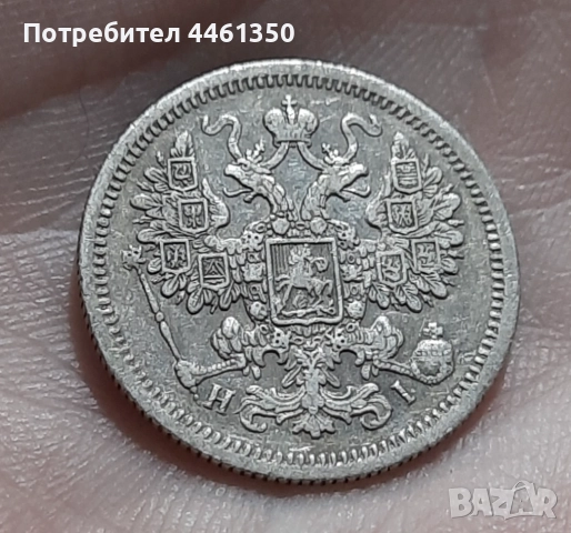 15 копейки от 1868 г, снимка 2 - Нумизматика и бонистика - 52642361