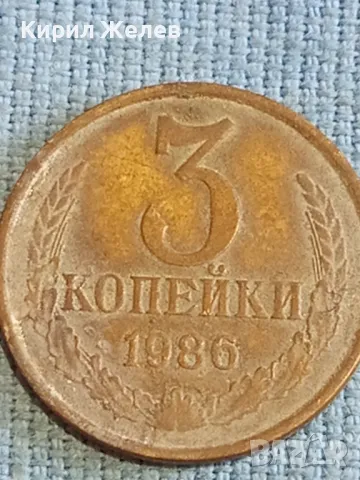 Стара монета 3 копейки 1986г. СССР рядка за КОЛЕКЦИЯ ДЕКОРАЦИЯ 30890, снимка 4 - Нумизматика и бонистика - 48207865