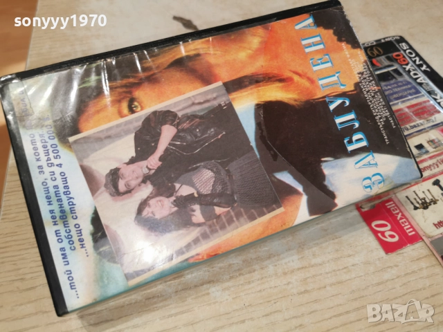 ЗАБЛУДЕНА-VHS TAPE 1912251834, снимка 2 - Други жанрове - 52850060