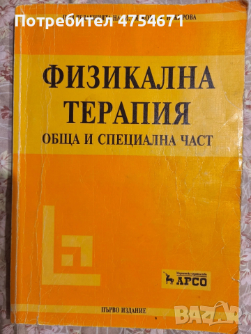 Физикална терапия