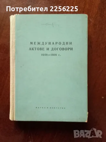 Международни актове и договори 1648-1918г 
