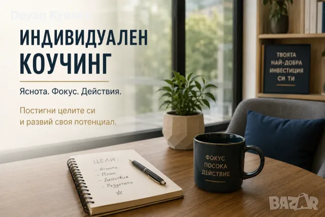 Индивидуален коучинг – яснота, фокус и реални действия