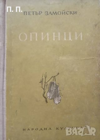 КАУЗА Опинци - Петър Замойски, снимка 1 - Художествена литература - 38765320