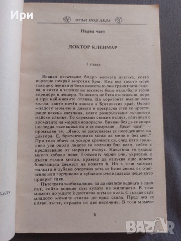 Огън под леда, снимка 5 - Художествена литература - 41972185