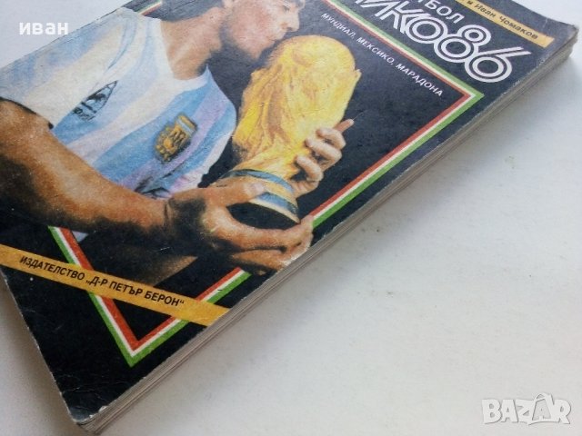Световният футбол Мексико 86 - А.Буйнов,В.Серафимов,И.Чомаков - 1987г., снимка 11 - Други - 39459035