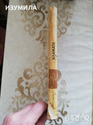 Климати - Андре Мороа, снимка 2 - Художествена литература - 49252243