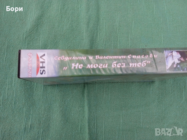 Севдалина и Валентин Спасови видеокасета, снимка 7 - Други музикални жанрове - 36148287