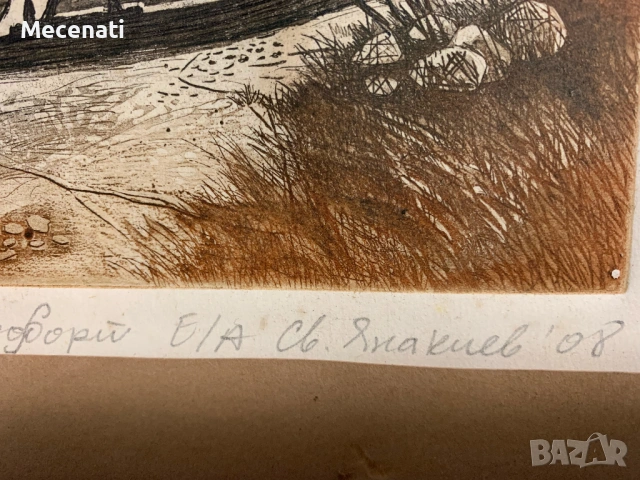 СВЕТОСЛАВ ЯНАКИЕВ акватинта офорт, снимка 3 - Картини - 53123035