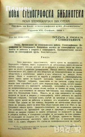 Нова стенографска библиотека /1921-1932/, снимка 15 - Антикварни и старинни предмети - 56313017