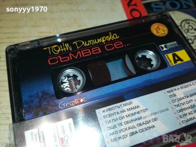 ТОНИ ДИМИТРОВА-ОРИГИНАЛНА КАСЕТА 1308251800, снимка 10 - Аудио касети - 51356510
