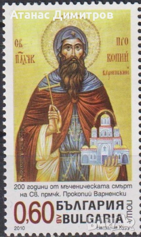Чистa маркa  Религия Прокопий Варненски  2010 от България 