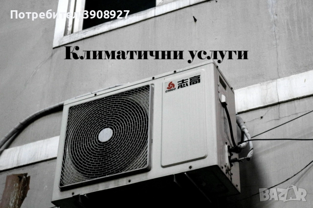 Климатични услуги- Монтаж, сервиз и профилактика