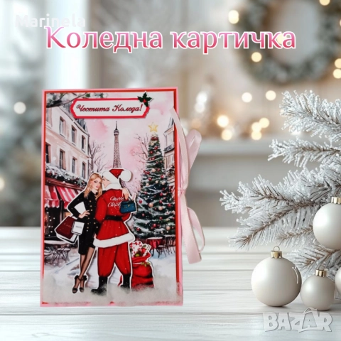 Коледни картички , снимка 8 - Коледни подаръци - 52734639