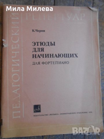  Школа по пиано -К.Черни   ЗтюдьІ для начинающих , снимка 1 - Специализирана литература - 34577364