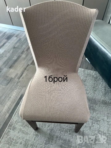 КАЛЪФИ ЗА СТОЛ ЕДИНИЧНИ БРОЙКИ ОСТАНАЛИ, снимка 9 - Платове и дамаски - 53605326