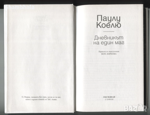 Дневникът на един маг ​Паулу Коелю, снимка 4 - Художествена литература - 52877900