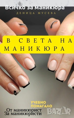 Обучения Маникюр , снимка 2 - Маникюр и педикюр - 53026652