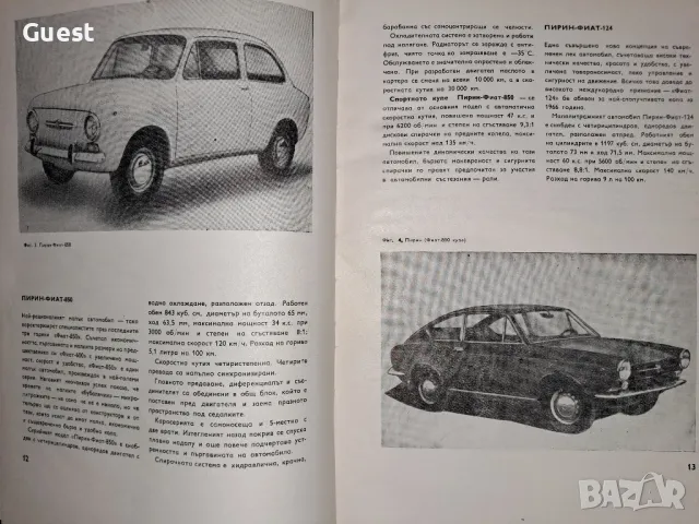 Съвременни автомобили Ст. Петров, снимка 5 - Енциклопедии, справочници - 48550164