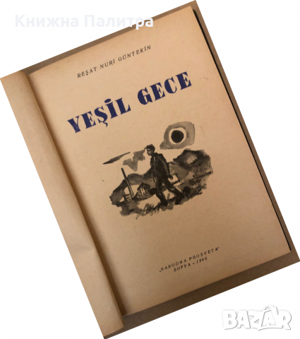 Yeşil Gece -Reşat Nuri Güntekin, снимка 2 - Други - 36312097