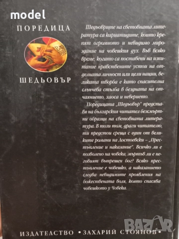 Престъпление и наказание - Фьодор Михайлович Достоевски, снимка 3 - Художествена литература - 46226707