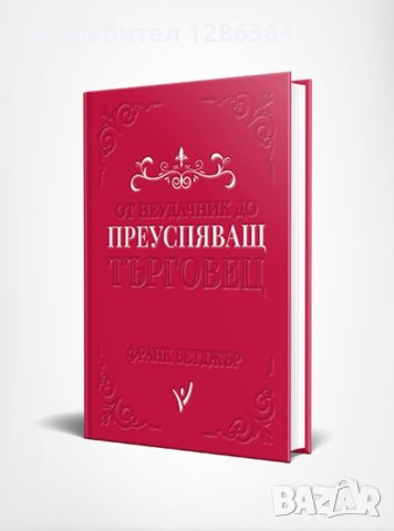 Книга "От неудачник до преуспяващ търговец"