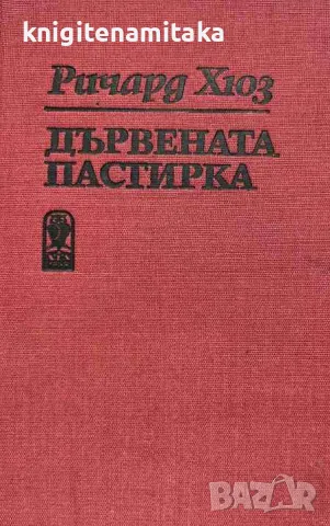 Дървената пастирка. Част 2 - Ричард Хюз, снимка 1