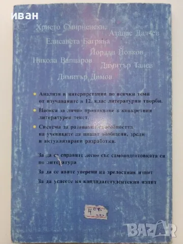 Уверени в часовете по Литература 12 клас. - Н.Панталеева - 2004г., снимка 6 - Учебници, учебни тетрадки - 49039586