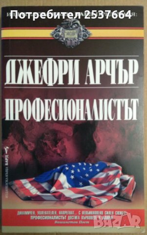 Професионалистът  Джефри Арчър, снимка 1 - Художествена литература - 35776339