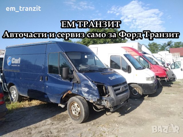 Форд Транзит на части в Бусове и автобуси в с. Труд - ID40575024 — Bazar.bg