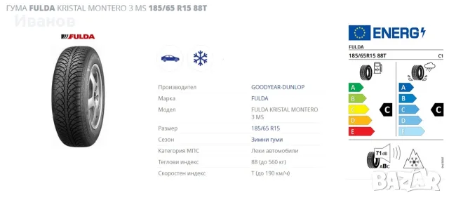 Зимни гуми FULDA 185/65 R15 - 4бр., снимка 9 - Гуми и джанти - 56182921