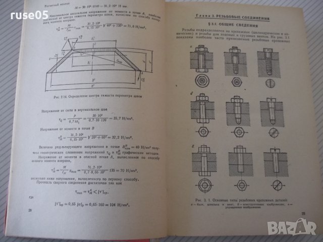 Книга "Расчеты деталей машин-И.Чернин/А.Кузьмин" - 592 стр., снимка 5 - Специализирана литература - 40074230