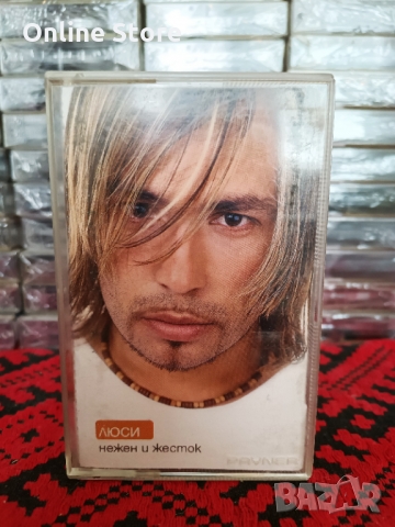 Люси - Нежен и жесток