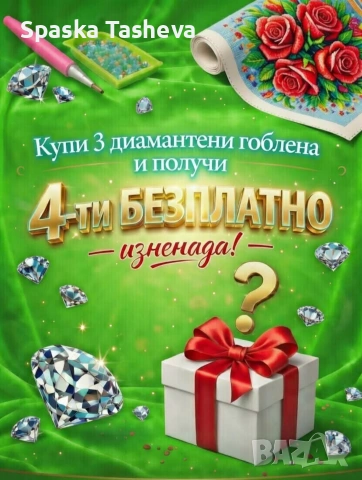 Диамантени комплекти. РАЗПРОДАЖБА 