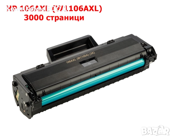 HP 106AXL W1106A Тонер касета 3000 стр. 15.00лв