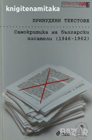 Принудени текстове. Самокритика на български писатели (1946-1962)