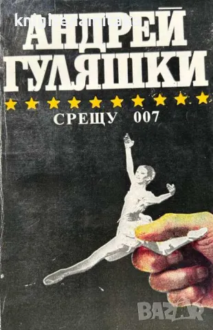 Срещу 007; Открадването на Даная; Спящата красавица - Андрей Гуляшки, снимка 1