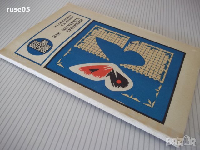 Книга "Как мастерить сувениры - И. З. Симонович" - 96 стр., снимка 10 - Специализирана литература - 40696033