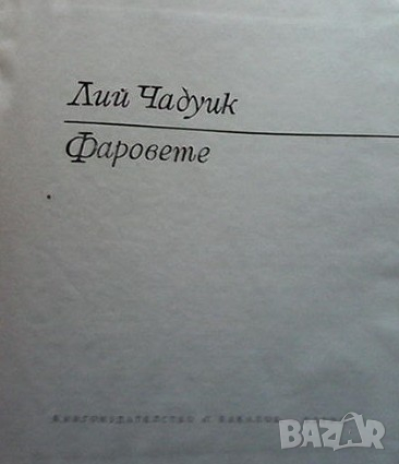 Фаровете Лий Чадуик, снимка 2 - Енциклопедии, справочници - 36262611