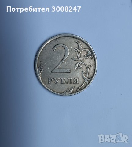 2 рубли 2007 Русия, снимка 1 - Нумизматика и бонистика - 41114271