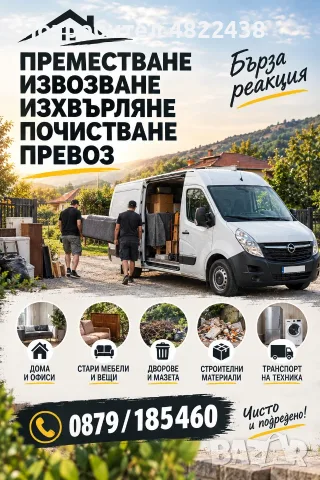 Разчистване,извозване,превоз!