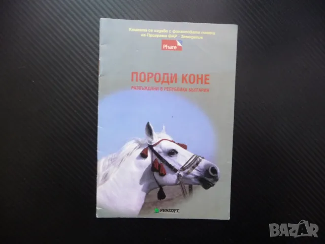 Породи коне развъждани в република България дунавска плевенска