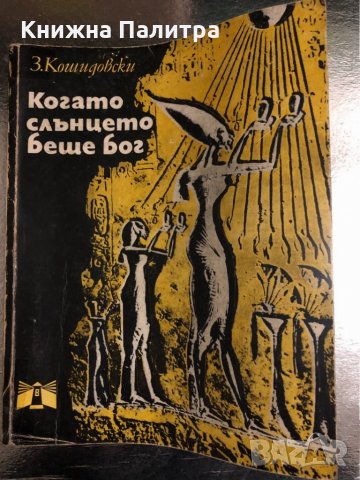 Когато Слънцето беше Бог Зенон Косидовски