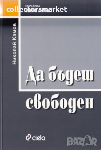 Да бъдеш свободен