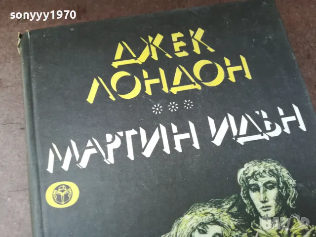 ДЖЕК ЛОНДОН 0105250807, снимка 2 - Художествена литература - 50104353