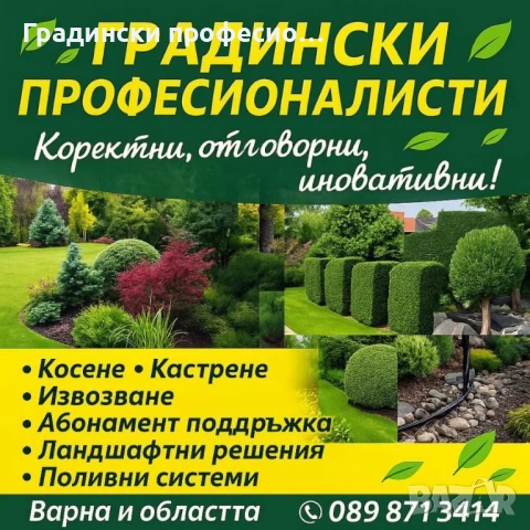Градинарски услуги КОСЕНЕ КАСТРЕНЕ Почистване на парцели ОЗЕЛЕНЯВАНЕ