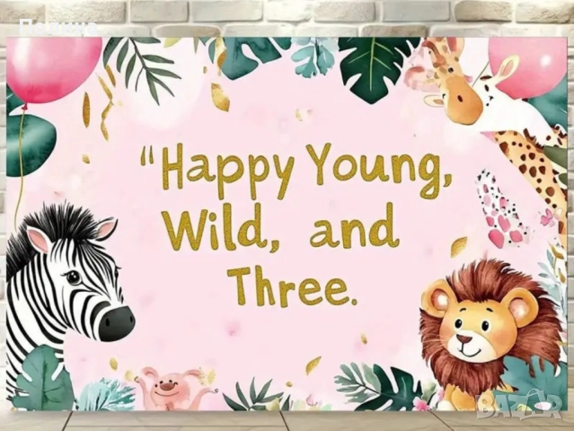 Банер за рожден ден Happy Young, Wild and Three